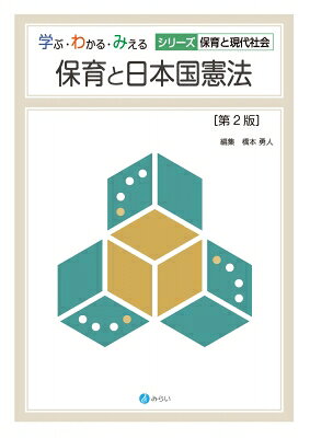 保育と日本国憲法 シリーズ保育と現代社会 / 橋本勇人 【本】