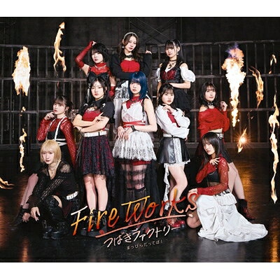 つばきファクトリー / FireWorks / まっぴらだってば! 