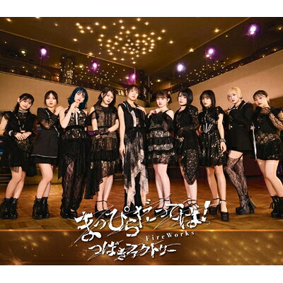 つばきファクトリー / FireWorks / まっぴらだってば! 
