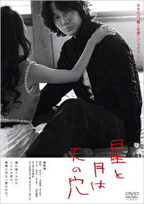 星と月は天の穴 [DVD] 【DVD】