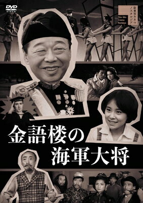 金語楼の海軍大将 [DVD] 【DVD】