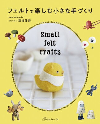 Housekeeping - フェルトで楽しむ小さな手づくり / 別役佳奈 【本】