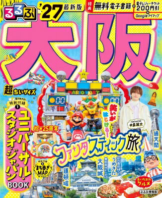 るるぶ 大阪 '27 超ちいサイズ るるぶ情報版 小型 / るるぶ編集部 【ムック】