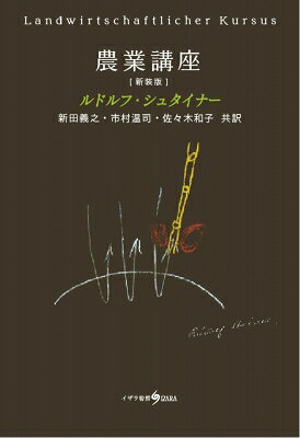 出荷目安の詳細はこちら内容詳細農業の未来は、ここから始まった。世界で実践されるバイオダイナミック農業の原点。一つの講義が農業の未来を変えました。いまなお世界中で実践され続けている、その原点。1924年、ドイツ・コーベルヴィッツにおいて行われたルドルフ・シュタイナーの講義。近代農業の進展のなかで、土壌の衰えや生命力の低下を感じていた農業者たちの問いに応えるかたちで語られたこの講義は、後に「バイオダイナミック農業」と呼ばれる運動の出発点となりました。農場をひとつの生命体としてとらえ、宇宙・地球・植物・動物・人間の関係のなかで農業を考える──その独自の視点は、今日に至るまで世界各地で実践と研究を生み出し続けています。本書は2000年刊行版の装丁を新たにした新装版です。本文内容に変更はありません。