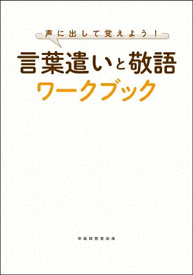 出荷目安の詳細はこちら内容詳細本書は、言葉遣い・敬語・電話応対などの事例を集めた演習形式のワークブックです。様々なシチュエーションに応じた穴埋め問題やペアワークで、繰り返し声に出すことで、適切な言葉遣いや敬語を体に染み込ませ、敬語や接遇用語に対する学生の苦手意識克服をサポートします。