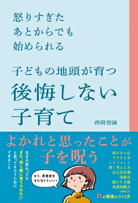 怒りすぎたあとからでも始められる　子どもの地頭が育つ後悔しない子育て / 西岡壱誠 【本】