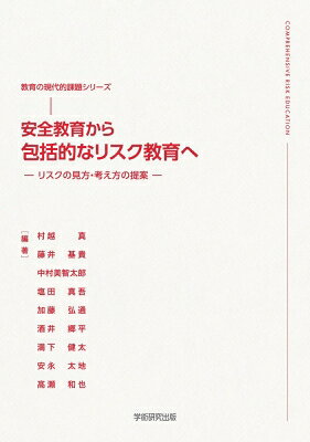 出荷目安の詳細はこちら内容詳細　学校教育では様々な安全上の懸念が教育対象となってきた。一方で、現代社会では安全上の懸念は限りがなく、その全てに対応し切れない。本書は、これに対して「リスク」という切り口で包括的に扱うとともに、そこで養われる汎用性のある能力・資質として「リスクの見方・考え方」を提唱する。　1章では、本書を貫く「リスクの見方・考え方」の概要を示した。リスクは一般的な定義である「損害の可能性」に収まらない含意を持つこと、それを理解することが「安全に生きる」だけでなく、汎用性のある資質にもつながり、教育的にも有意義なことを主張している。2章では、安全教育の根底にある見方・考え方の歴史的変遷を押さえた。そこから、安全管理と安全教育という学校安全の車の両輪が持つ倫理的空白でリスク事象を見ることの必要性を指摘した。3章ではそれを受けて、ハーバマスの主張する2つの回路によって教職員と児童生徒がリスクを巡るやりとりを行うことの重要性、そこから得られるリスク教育への示唆を指摘した。　4〜8章は各論である。4章ではいじめ対応、5章では防災、6章では情報モラル教育、7章では、「リスクのものさし」によるけがに対する授業実践を、8章ではキャリア教育でリスクの見方・考え方がどう生かせるかを示した。さらに9章、10章では、児童生徒、教員に求められる資質を検討した。特に、教員こそがリスクの見方・考え方に親しむことが重要である。　現代の学校では、教科の学習を終えた後でも活用可能な概念の獲得や汎用性のある力の育成が叫ばれている。「リスクの見方・考え方」は命を直接的に守るだけでなく、汎用的な能力育成にも資する、というのが本書の各章の共通の主張である。