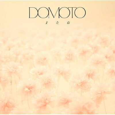 DOMOTO / またね 