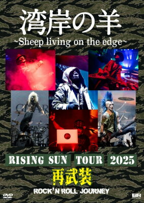 湾岸の羊〜Sheep living on the edge〜 / RISING SUN TOUR 2025 再武装 【DVD】