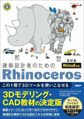 Other - 建築設計者のためのRhinoceros-Rhino8対応増補改訂版 / アルゴリズムデザインラボ 【本】