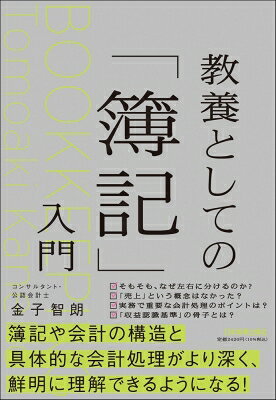 出荷目安の詳細はこちら内容詳細『教養としての』シリーズの1冊。簿記のメカニズムや構造と主要な会計処理のポイントをざっくり学べる、面白いのに硬派な入門書。会計＆簿記の知識を身につけたいビジネスパーソンや、簿記の仕訳の仕方などについてはある程度は理解しているものの、「なぜそうなるのか」というメカニズムをきちんと理解したい人におススメ。簿記試験の副読本としても使えます！