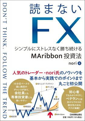 読まないFX シンプルにストレスなく勝ち続けるMAribbon投資法 / Nori (Book) 【本】