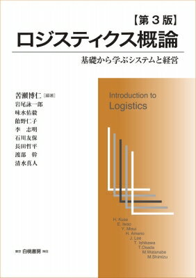ロジスティクス概論 基礎から学ぶシステムと経営 HAKUTO　LOGISTICS / 苦?博仁 