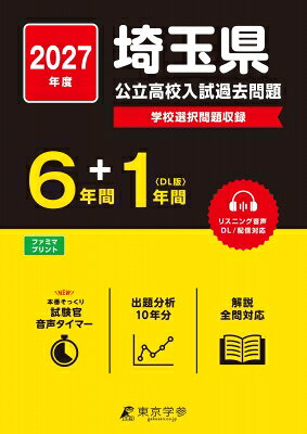 2027 埼玉県公立高校入試過去問題 / 東京学参編集部 【全集 双書】