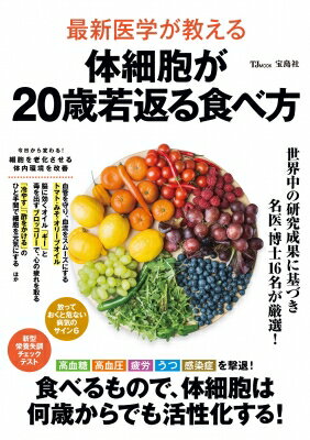 Housekeeping - 最新医学が教える体細胞が20歳若返る食べ方 TJMOOK / 栗原毅 【ムック】