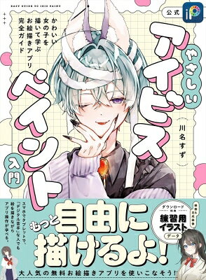 出荷目安の詳細はこちら内容詳細無料でこれだけ描ける！アイビスペイント公式完全ガイドブック！スマートフォンやタブレットがあれば、画材なしでも絵を描き放題の無料お絵描きアプリ「アイビスペイント」。ゼロからはじめられる手軽さでユーザーを増やしている人気アプリの使い方を、女の子のイラストを描きながら覚えられるのが本書です。機械やデジタル製品が苦手な方でも、エクササイズ感覚で手を動かしながらレッスンを進められます。お絵描きに必要な基本の操作を一つ一つ丁寧に紹介していますので、ゆっくりと絵を描いていくスピードで学んでいくことが、自分の好きな絵を「より自由に」描くことができるようになるはずです。目次&nbsp;:&nbsp;1　アイビスペイントの基本（アイビスペイントはこんなアプリ/ 基本の画面、「キャンバス」と「ツール」/ 色を選んでみよう/ 必要な道具＆おおまかな順番）/ 2　基本の動作がすべてわかる！「バストアップの女の子」を描く（アタリ（ラフ）を描く/ 下書きを描く/ 線画を描く/ 下塗り（塗り分け）をする/ 塗りを重ねる/ 薄い陰影を塗る/ 濃い陰影を塗る/ 目を塗る）/ 3　「全身の女の子」を描く/ SPECIAL　ゲストによる、女の子の描き方大公開