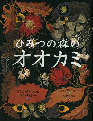 ひみつの森のオオカミ