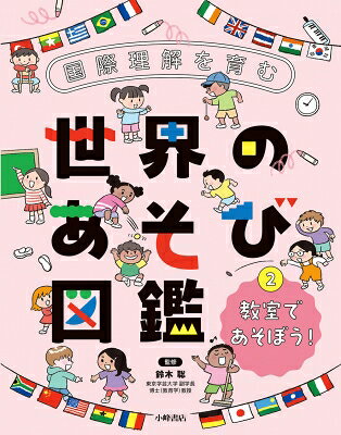 出荷目安の詳細はこちら内容詳細王様じゃんけん（タイ）、人間三目並べ（オーストラリア）、ロウポウトゥン（台湾）、ホット・ポテト（アメリカ）などを紹介。