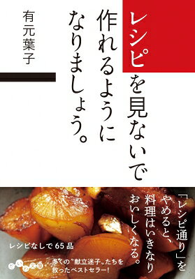 レシピを見ないで作れるようになりましょう。 だいわ文庫 / 有元葉子 【文庫】
