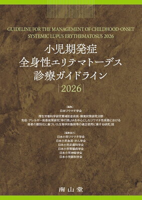 出荷目安の詳細はこちら※こちらの商品について「在庫あり」の場合でも土日祝日のご注文は2-3日後の出荷となります。また、年末年始、ゴールデンウィーク及びお盆期間は、出荷までに10日間程度を要する場合がございますので予めご了承ください。なお、出荷の際はメールにてご連絡させて頂きます。内容詳細小児SLE診療における標準的指針がついに刊行．本書は，疫学・診断・最新治療を網羅した「総論」と、臨床現場の疑問に答える16の「クリニカルクエスチョン（CQ）」で構成．ループス腎炎やNPSLEへの高度なアプローチはもちろん，薬物治療の適応からQOLを左右する症状まで，日常診療の疑問に最新情報で回答．さらに，小児科から成人リウマチ科へのスムーズな連携を目指す「移行期医療」も解説．小児から成人期まで患者さんの生涯を見据えた診療に欠かせない，全リウマチ医・小児科医必携のガイドラインです．