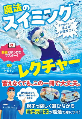 出荷目安の詳細はこちら内容詳細スイミングスクールに通えなくても大丈夫！「水が嫌」から「泳ぎが楽しい！」に変わる魔法のスイミングレクチャーを大公開！学校の水泳授業が減り、泳げない子どもが増える中で、スイミングスクールに通う時間や費用を確保できない家庭も少なくありません。「子どもに泳げるようになってほしいけど、どう教えればいいかわからない」そんな親に向けた、家庭で使える水泳指導書です。実は、子どもが泳げない原因は、体の使い方や運動神経ではなく「呼吸と恐怖心」にあります。●顔を洗えるなら水は怖くない●苦しくならない息つぎのコツは「息を止める」こと●キックで前に進む必要なしなど、目からウロコなちょっとしたコツで、子どもはみるみる泳げるように。本書では「クロールで25m泳げる」を目標に、初心者の親でも安全に教えられる段階的メソッドを体系化。水への恐怖心を和らげるステップから始まり、＜1＞水に慣れる ＜2＞水の中で呼吸 ＜3＞浮く、といった基本動作を一つずつクリアしていくプログラムで、誰でも無理なく泳げるようになります。さらに、プールを嫌がる子への声かけや補助道具の選び方、プールにいないときでもできる練習法など、家庭で知りたいポイントも丁寧に解説。「学校の授業で遅れを取りたくない」「泳げるようになって自信をつけてほしい」そんな方へ。スイミングスクールに通うことが難しい家庭でも、プロの指導を再現できる一冊です。