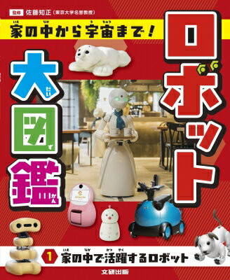 ロボット大図鑑　家の中から宇宙まで! 1 家の中で活躍するロボット / 佐藤知正 【本】