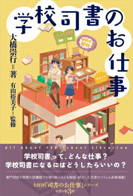 学校司書のお仕事 ライブラリーぶっくす / 大橋崇行 【本】