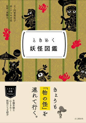 出荷目安の詳細はこちら内容詳細きょうも「物の怪」を連れて行く。多種多様な心ときめく妖怪たちを紹介。目次&nbsp;:&nbsp;1　妖怪ってなんだろう？（不思議な隣人/ 妖怪の条件/ 妖怪の上代/ 妖怪の中世/ 妖怪の近世/ 妖怪の近代/ 妖怪の現代/ 妖怪型録の見方）/ 2　玄妙！妖怪型録（鬼/ 天狗/ 河童/ 山の妖怪/ 水辺の妖怪/ 狐狸/ 人里の妖怪）/ 3　妖怪に会いに行く（鳥取県境港市　水木しげるロード/ 岩手県遠野市　遠野郷/ 大分県臼杵市　旧城下町/ 京都府京都市　首塚大明神/ 岡山県総社市　鬼ノ城遺跡/ 全国妖怪名所リスト）/ 4　妖怪を学ぶ（妖怪に学ぼう/ 博物学と妖怪/ 民俗学と妖怪/ 歴史と妖怪/ 古典と妖怪/ 宗教と妖怪）/ 5　妖怪と遊ぶ（妖怪民芸品　東日本篇/ 妖怪民芸品　西日本篇/ 御札になった妖怪たち/ 妖怪を形にする現代の造形作家たち/ 東雅夫が推奨する　妖怪文芸ブックガイド/ 特別寄稿　妖怪図鑑の先覚者・本山桂川）