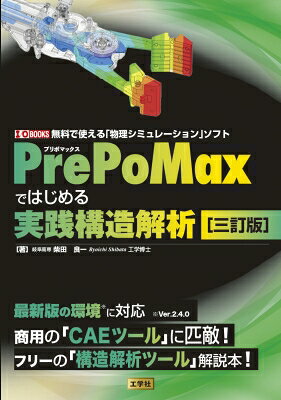 出荷目安の詳細はこちら内容詳細「PrePoMax」は、高性能なオープンソース CAE ソルバー「CalculiX」をベースに、扱いやすい GUI を備えたフリーの構造解析ツールです。本書は、その PrePoMax を使って構造解析を実践的に学ぶための日本語解説書であり、難解な理論よりも、実際に操作しながら結果を得ることを重視しています。今回の改訂では最新版環境 Ver.2.4.0 に対応し、現行の利用環境に即した内容へ更新します。著者はオープン CAE 分野で研究・教育・普及に長年携わってきた柴田良一氏。学生、研究者、技術者、教育機関など、幅広い読者層に訴求できる実用書です。