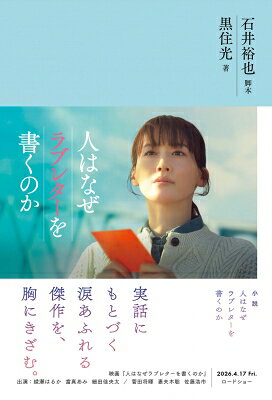 人はなぜラブレターを書くのか / 石井裕也 (映画監督) 【本】