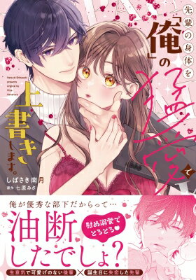 先輩の身体を「俺」の猛愛で上書きします。 ラブきゅんコミック / しばさき南月 【本】