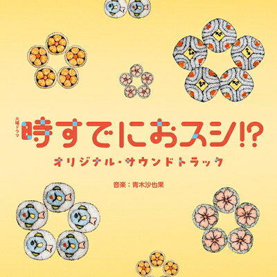 TBS系 火曜ドラマ「時すでにおスシ!?」オリジナル・サウンドトラック 【CD】