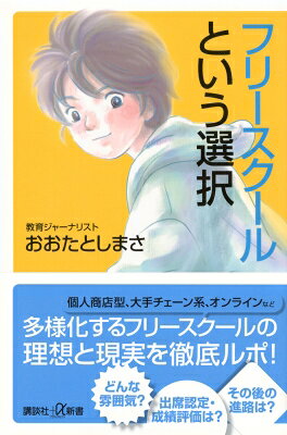 フリースクールという選択 講談社+α新書 / おおたとしまさ 【新書】