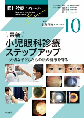 最新 小児眼科診療ステップアップ 第10巻 大切な子どもたちの眼の健康を守る 眼科診療エクレール / 辻川明孝 【全集・双書】