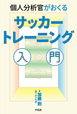 出荷目安の詳細はこちら内容詳細現役Jリーガーの個人分析官も務める著者による初の著書。指導現場における基本からチームに輝きをもたらす原理・原則にいたる、サッカー指導者のための特別な一冊。