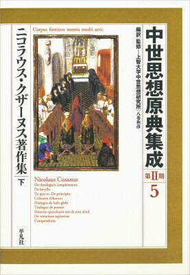 樂天商城 - クザーヌス著作集 下 中世思想原典集成 第II期 / ニコラウス・クザーヌス 【全集・双書】