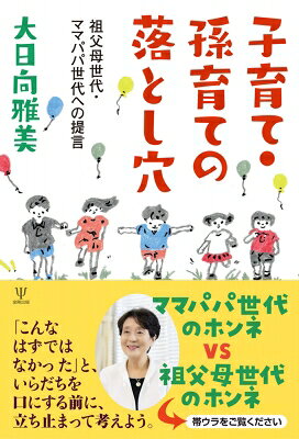 子育て・孫育ての落とし穴 祖父母世代・ママパパ世代への提言