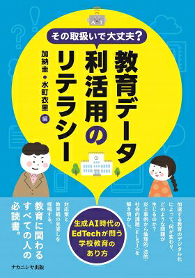 その取扱いで大丈夫? 教育データ利活用のリテラシー 生成AI時代のEdTechが問う学校教育のあり方 / 加納圭 