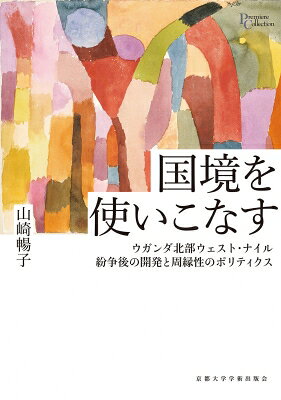 出荷目安の詳細はこちら内容詳細国家の中心部から離れているがゆえに周縁化されてきたとされる「国境地帯」。とりわけアフリカには、国家が積極的に管理しようとしない広大な土地があるというのが従来の見方であった。しかしそれは今、大きく変わろうとしている。国家は経済発展のために周縁社会を取り込もうとし、周縁社会もまた、国家の接近を利用しているのだ。動乱の世紀を経たウガンダを舞台に、身体を張ったフィールドワークで、“中心‐周縁”論に大きな見直しを迫る意欲作。目次&nbsp;:&nbsp;第1章　序論　国境を捉える視角/ 第2章　ウェスト・ナイルの土地と人びと/ 第3章　ウガンダ近現代におけるウェスト・ナイル/ 第4章　創り出された周縁性/ 第5章　強制移動と国境線/ 第6章　国境地帯の（再）開発/ 第7章　国境線上の市場と域内・越境交易/ 第8章　結論
