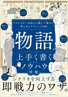 物語を上手く書くためのノウハウ図鑑 クリエイター100人に聞いて集めた考え方とテクニック200 / サイドランチ 【本】