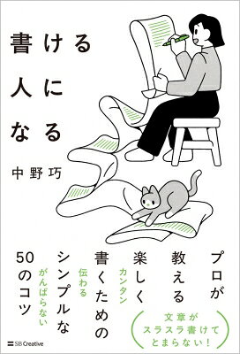 出荷目安の詳細はこちら内容詳細カンタン・伝わる・がんばらない 文章がスラスラ書けてとまらない！ プロが教える楽しく書くためのシンプルな50のコツ文章を書くことは難しい。 仕事で、SNSで、ブログで。 書くことはあるはずなのに、書き始められない。 パソコンを前に手が止まってしまう。 そんな経験のある方は多いのではないでしょうか。 でも、「書けない」のはあなたのせいではありません。 あなたのなかにある「書く」ことへのイメージを少し変えることで、楽しくスラスラと文章を書けるようになるのです。 本書では、文章のプロである著者が、「書く」の見方を変え文章と仲良くなるための50のシンプルなコツを紹介します。