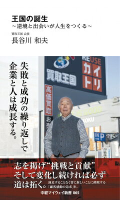 出荷目安の詳細はこちら内容詳細「勝ち続ける経営」ではなく、「生き残る経営」を学ぶ。本書は、リユース業界の雄「買取王国」が生まれるまでの、40年以上に及ぶ試行錯誤と失敗の記録である。TSUTAYAとの競争敗北、ブックオフFC脱会、外食・多角化の失敗、上場後の拡大路線の挫折??それでも著者が立ち上がれた理由は、理念・人材・時流への感度にあった。店舗ビジネス、チェーン展開、事業承継、理念経営に関わるすべての人に、現場で使えるヒントを与えてくれる一冊。
