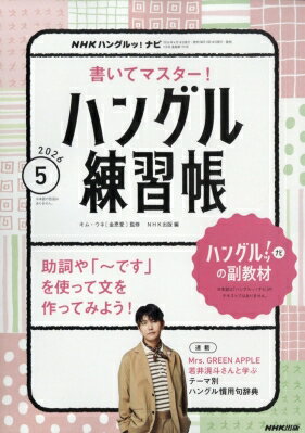 NHKハングル講座 書いてマスター! ハングル練習帳 2026年 5月号 NHKテキスト / NHKテレビ テレビでハングル講座 【雑誌】