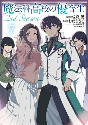 Kodansha Magazine C - 魔法科高校の優等生 2nd Season 7 電撃コミックスnext / おだまさる 【コミック】