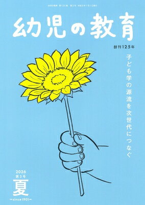 出荷目安の詳細はこちら内容詳細日本で最も長い歴史をもつ「幼児教育研究誌」。日本の幼児教育に多大な貢献をし「幼児教育の父」とも呼ばれる倉橋惣三の理念をはじめ、様々な視点で原点から流れている大切なものを見つめ、次世代につないでいく雑誌です。