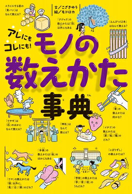 アレにもコレにも! モノの数えかた事典 びっくり事典 / こざきゆう 【本】