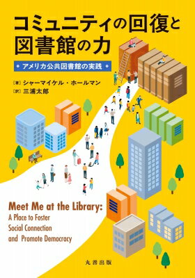 コミュニティの回復と図書館の力 アメリカ公共図書館の実践 / シャーマイケル・ホ...