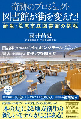 奇跡のプロジェクト 図書館が街を変えた! 新生・荒尾市立図書館の挑戦 / 高井昌史 【本】
