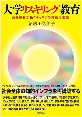 出荷目安の詳細はこちら内容詳細少子化と産業構造の転換が進むいま、大学の使命は「若者の学位教育」にとどまらない。社会人の「学び直し」を受け止め、学生の専門教育と接続しキャリア転換を支える「戻れる大学」へ。世界の大学24事例を手がかりに、日本の高等教育が取りうる道筋を描く。
