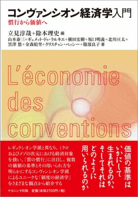 コンヴァンシオン経済学入門 慣行から価値へ / 立見淳哉 【本】